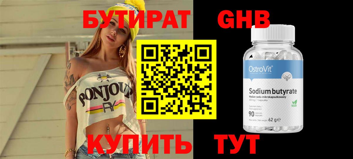 БУТИРАТ  Бутират бутандиол  Вход с VPN  Среднеуральск 