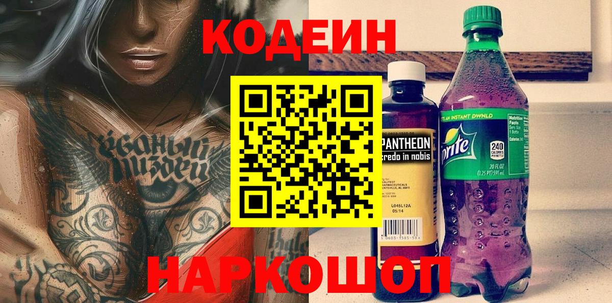 Кодеин Purple Drank  Вход с VPN  Среднеуральск 